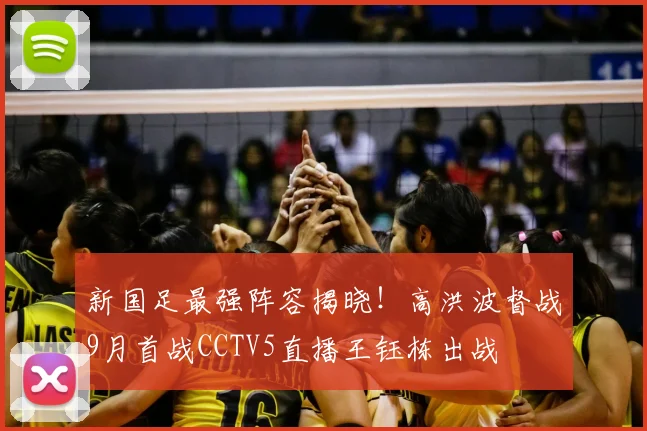 新国足最强阵容揭晓！高洪波督战9月首战CCTV5直播王钰栋出战